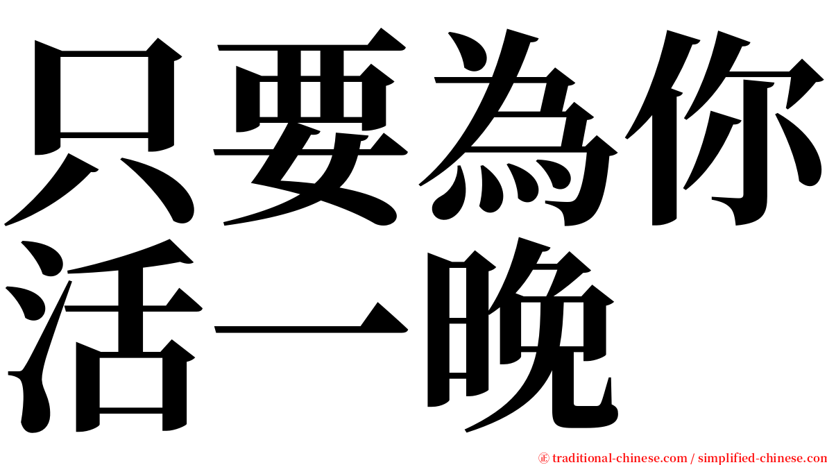 只要為你活一晚 serif font