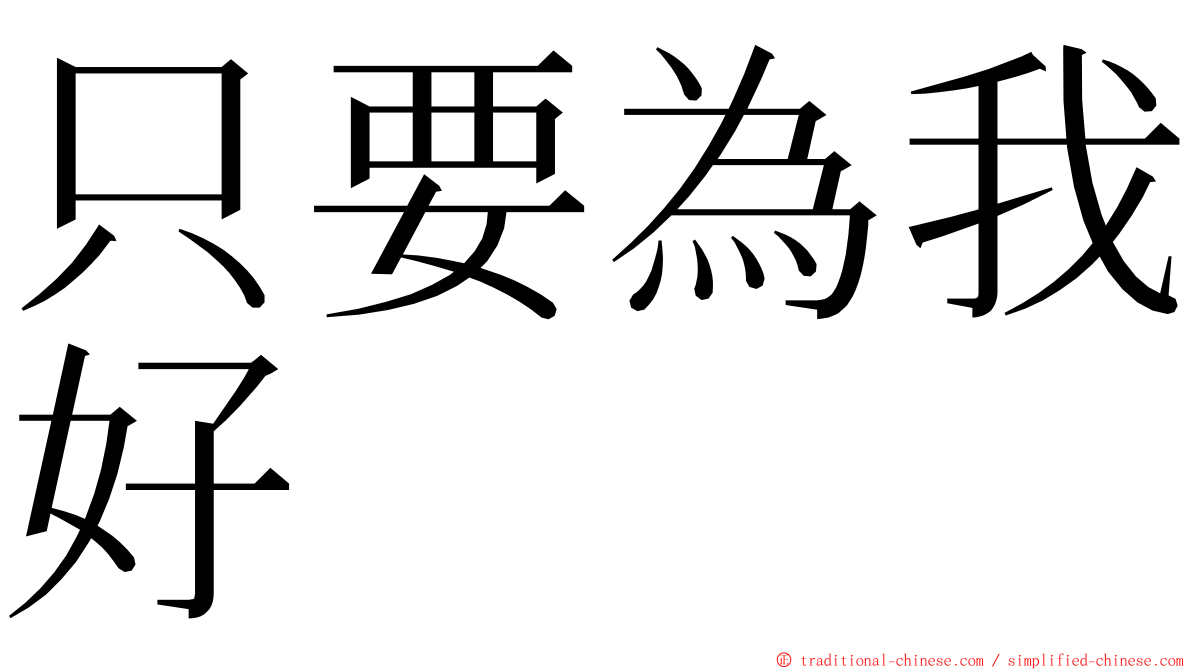 只要為我好 ming font