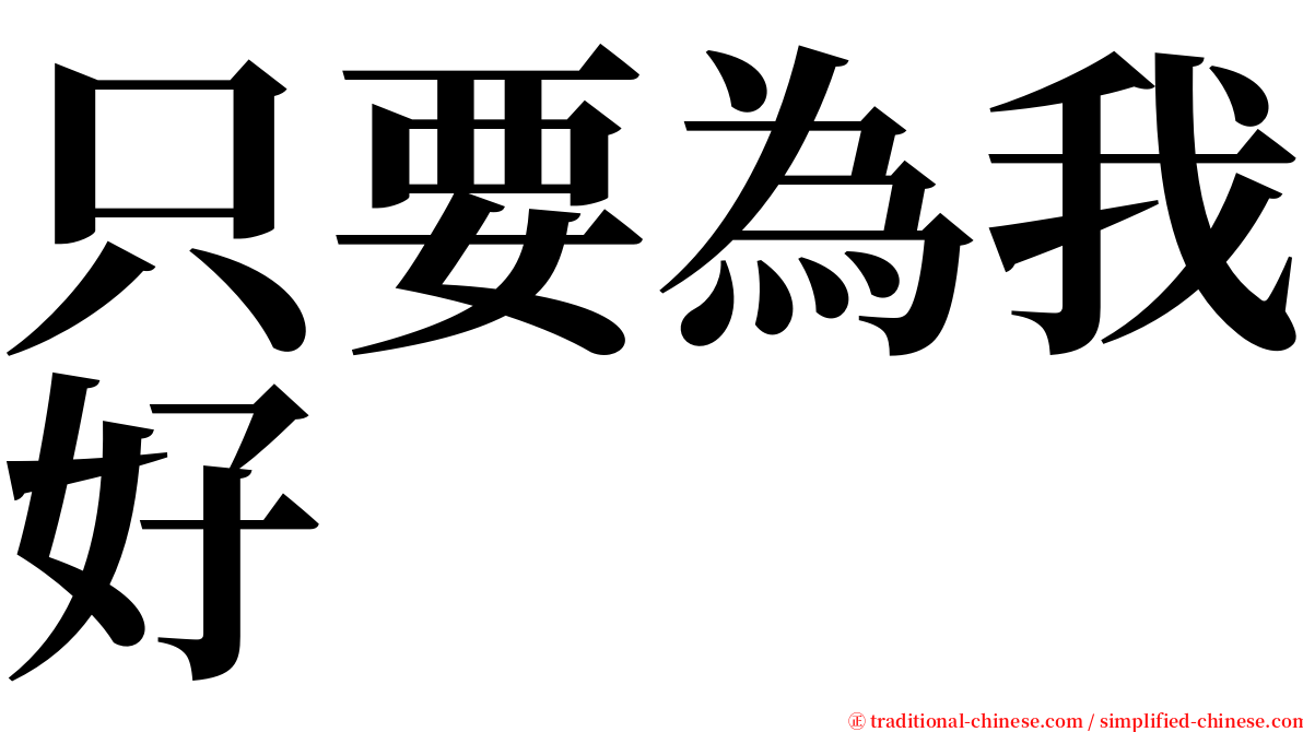 只要為我好 serif font