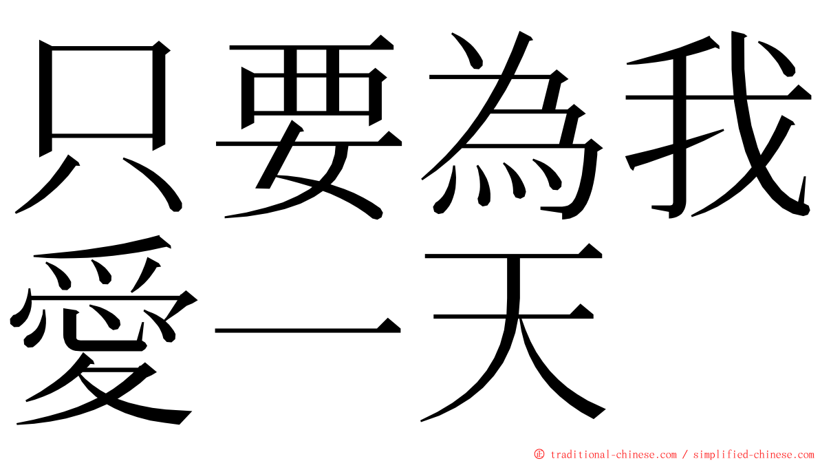 只要為我愛一天 ming font