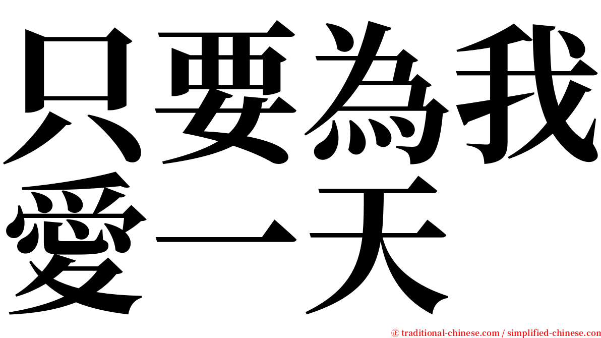 只要為我愛一天 serif font