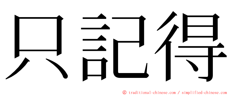 只記得 ming font