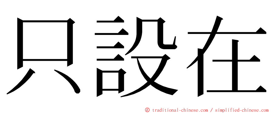 只設在 ming font