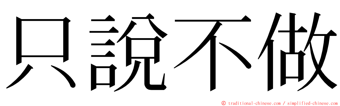 只說不做 ming font