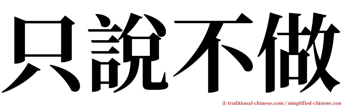 只說不做 serif font