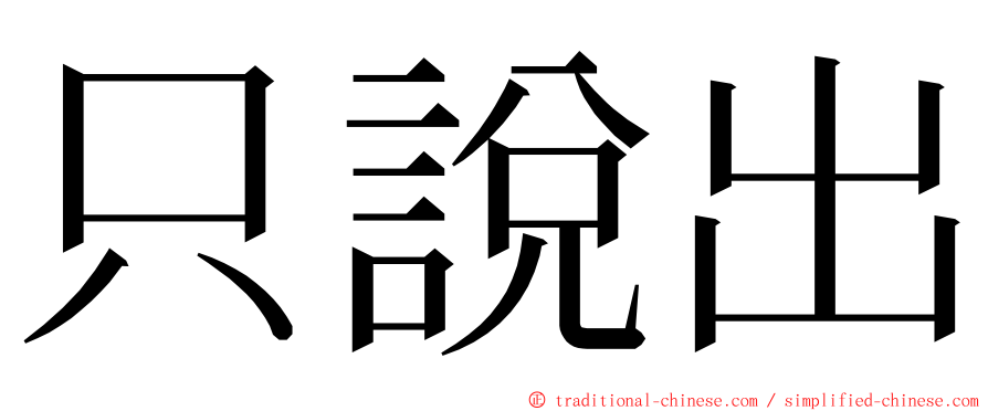 只說出 ming font