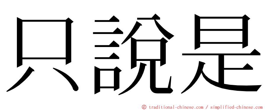 只說是 ming font