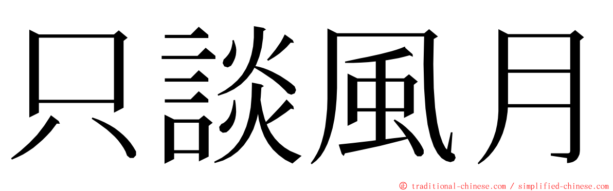 只談風月 ming font