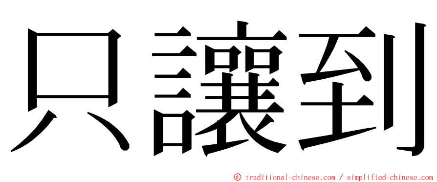 只讓到 ming font