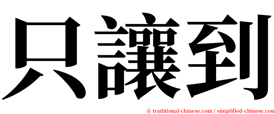 只讓到 serif font