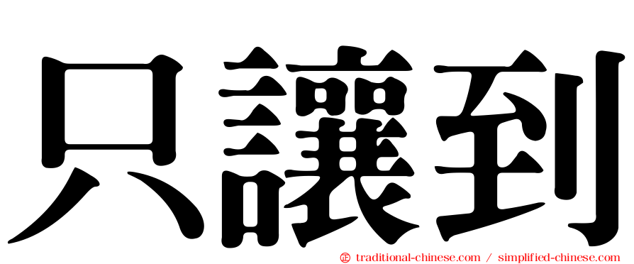 只讓到