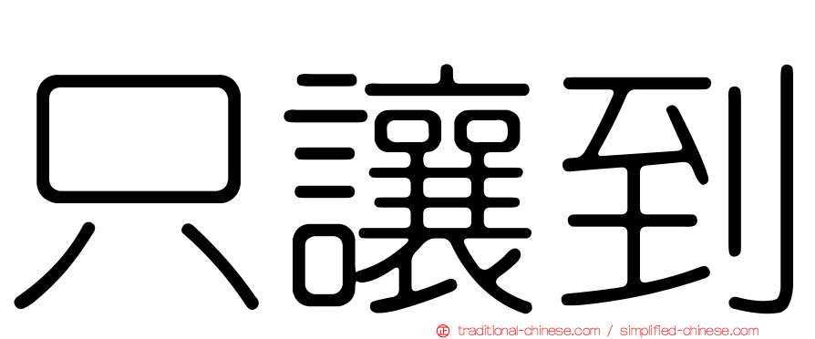 只讓到