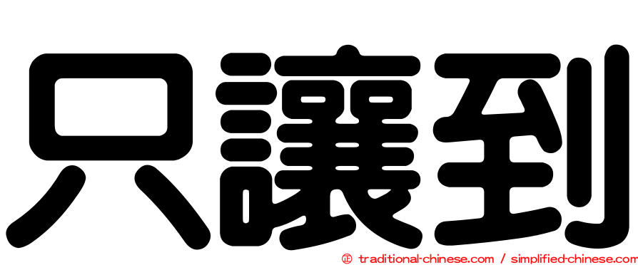 只讓到
