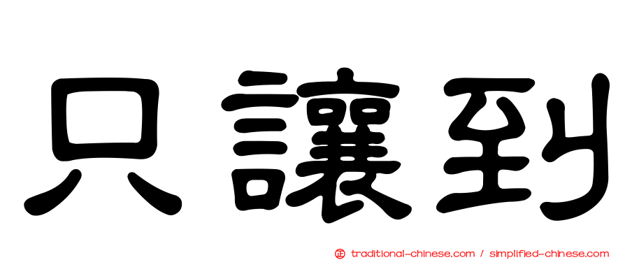 只讓到