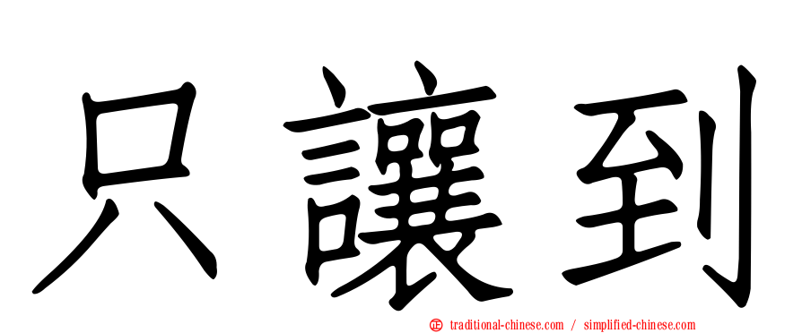只讓到