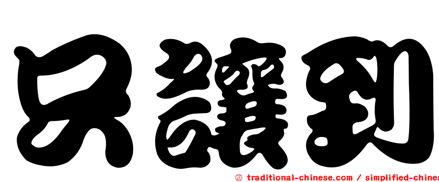 只讓到