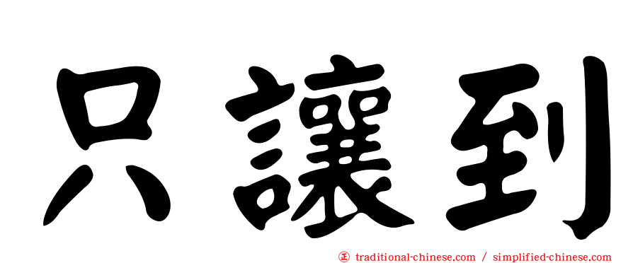 只讓到