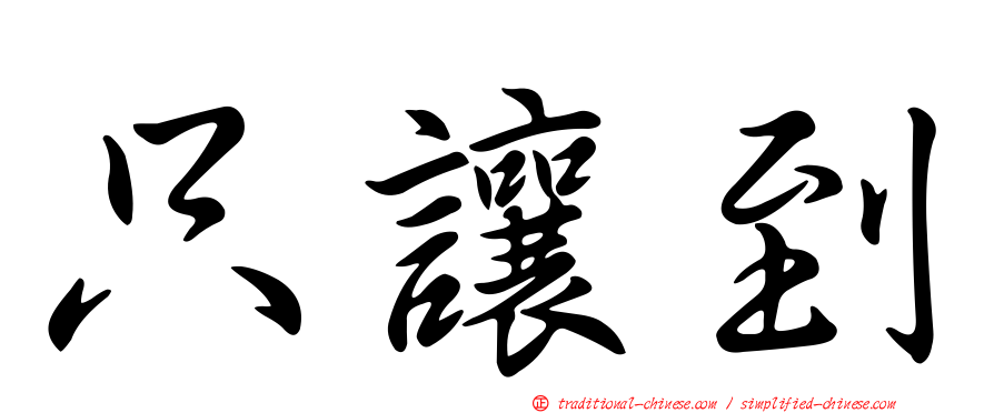 只讓到