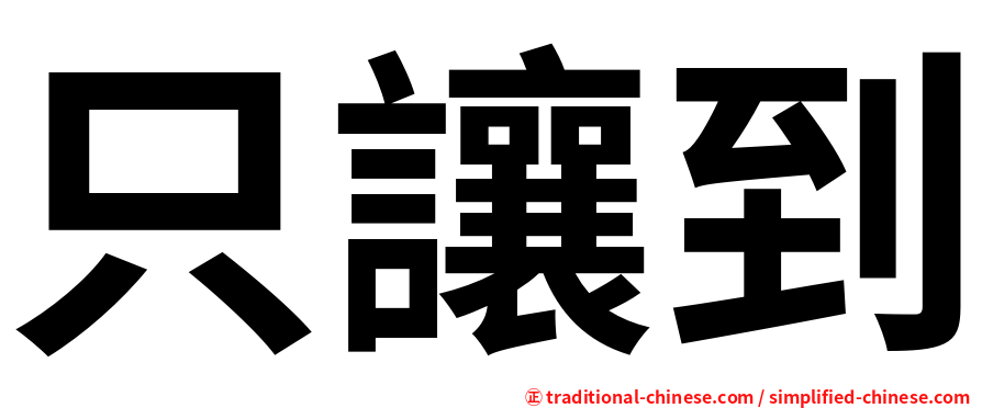 只讓到