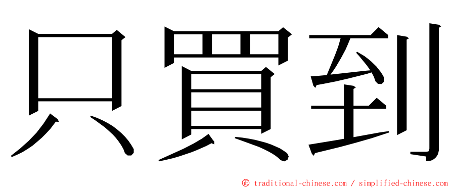 只買到 ming font