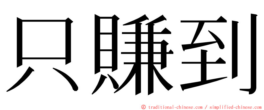 只賺到 ming font