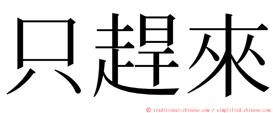 只趕來 ming font