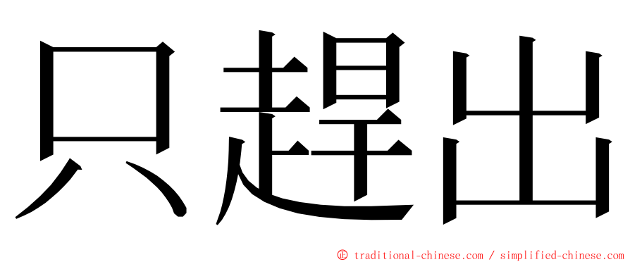 只趕出 ming font