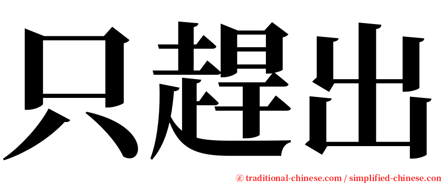 只趕出 serif font