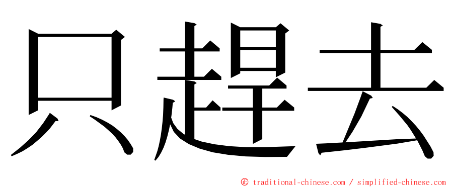 只趕去 ming font