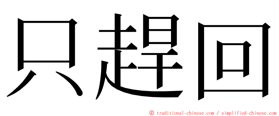 只趕回 ming font