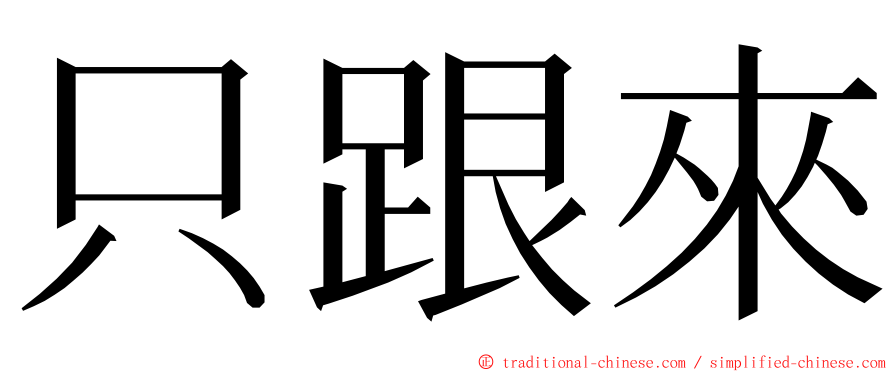 只跟來 ming font