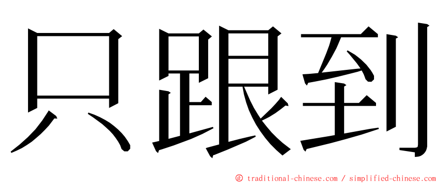 只跟到 ming font