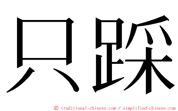 只踩 ming font