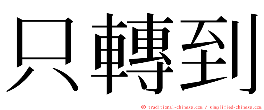 只轉到 ming font