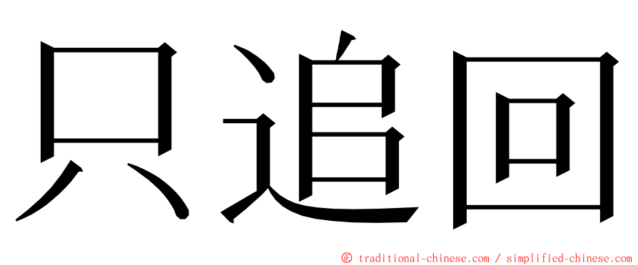 只追回 ming font
