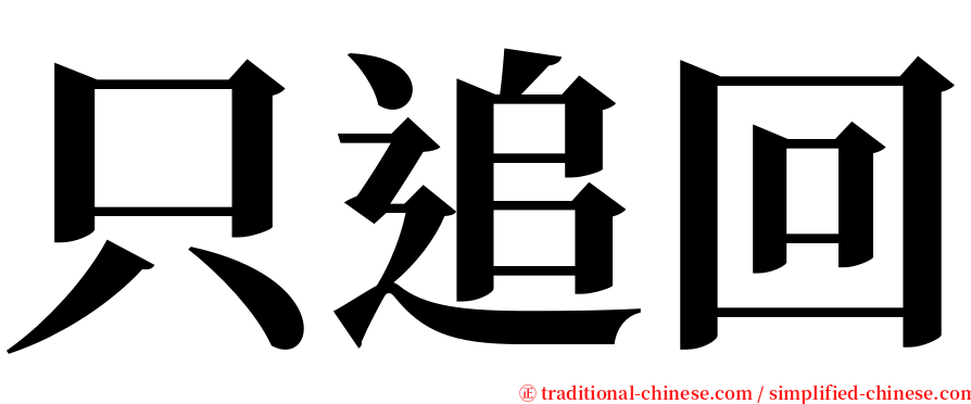 只追回 serif font