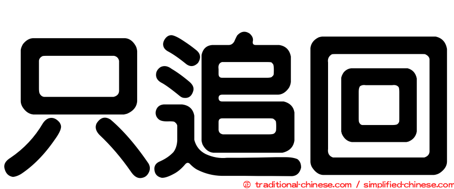只追回