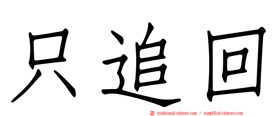 只追回