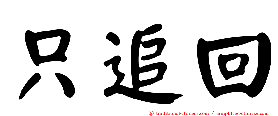 只追回