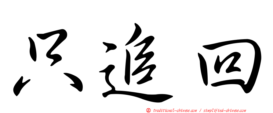 只追回