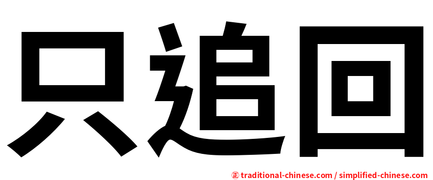 只追回