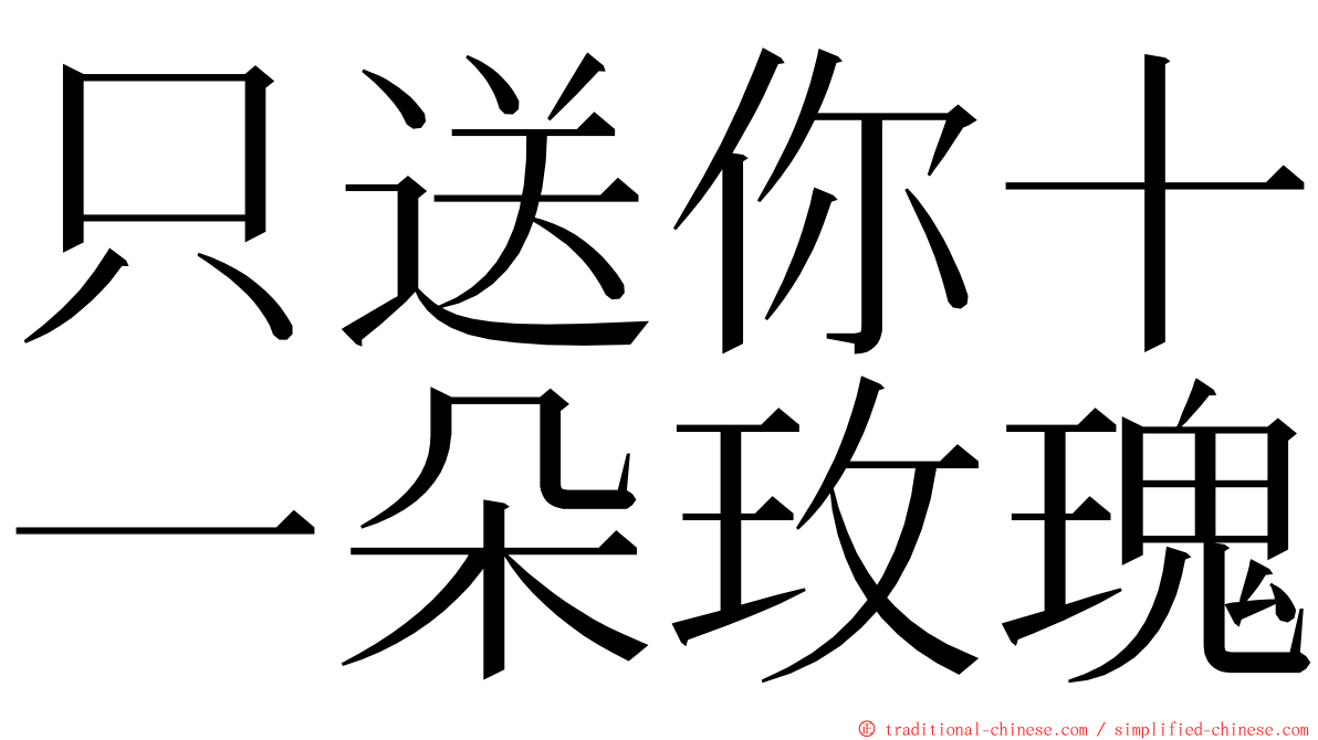 只送你十一朵玫瑰 ming font