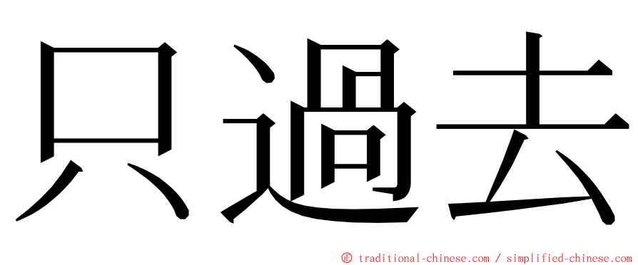 只過去 ming font