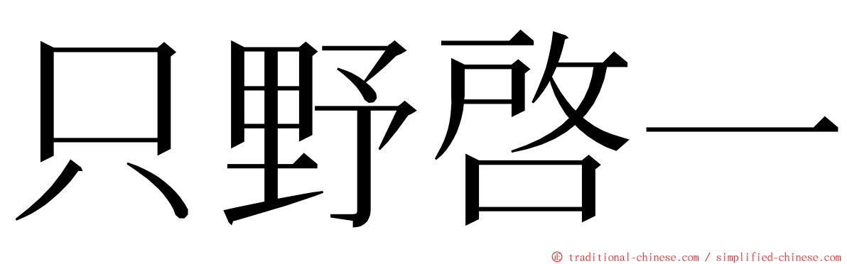 只野啓一 ming font