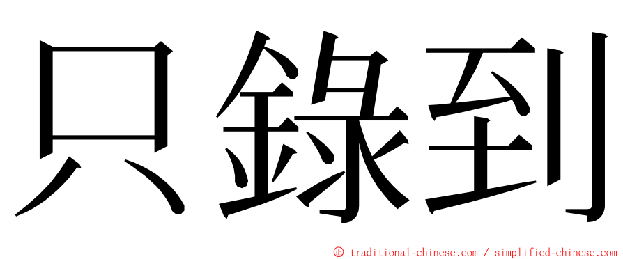 只錄到 ming font