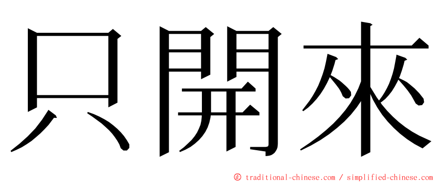 只開來 ming font