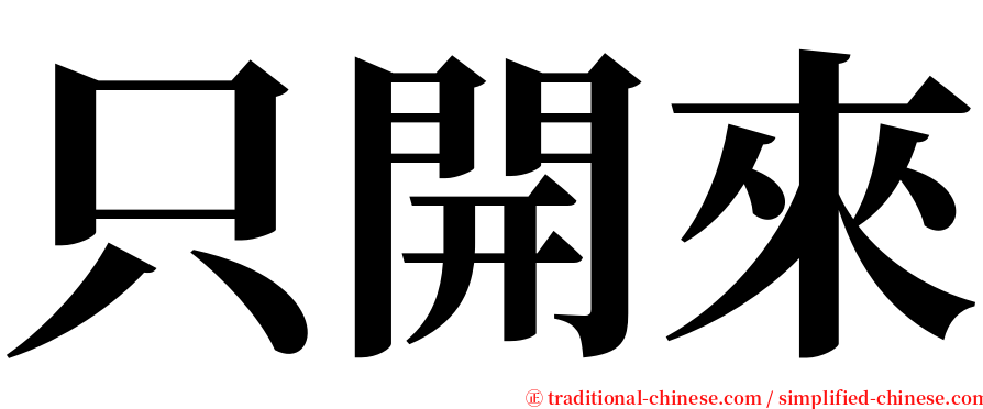 只開來 serif font