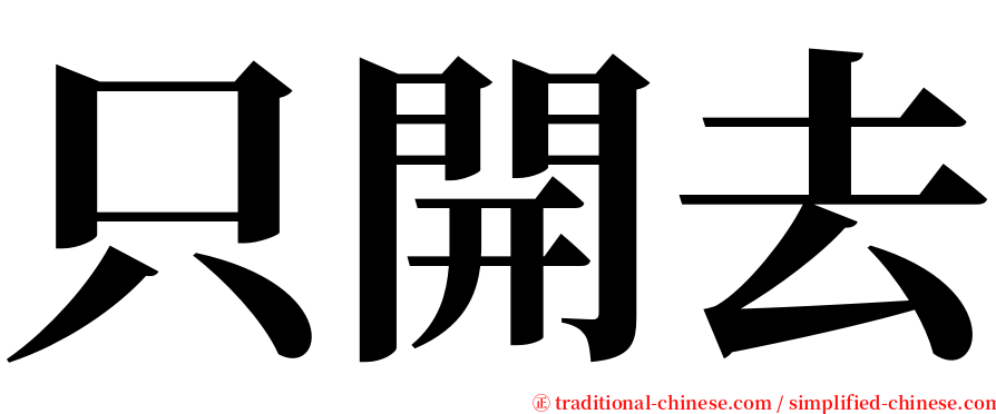 只開去 serif font