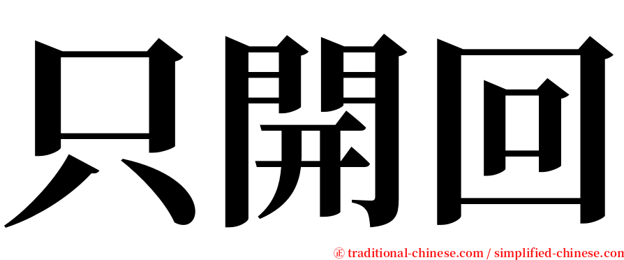 只開回 serif font