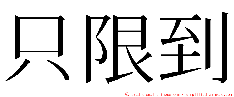 只限到 ming font